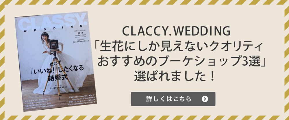 【CLASSY.WEDDING掲載】おすすめのアートブーケショップ3選に選ばれました！