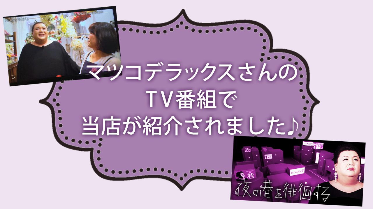 マツコデラックスさんのtv番組でフルール代官山が紹介されました フルール代官山 アーティフィシャルフラワーのオーダーメイド通販